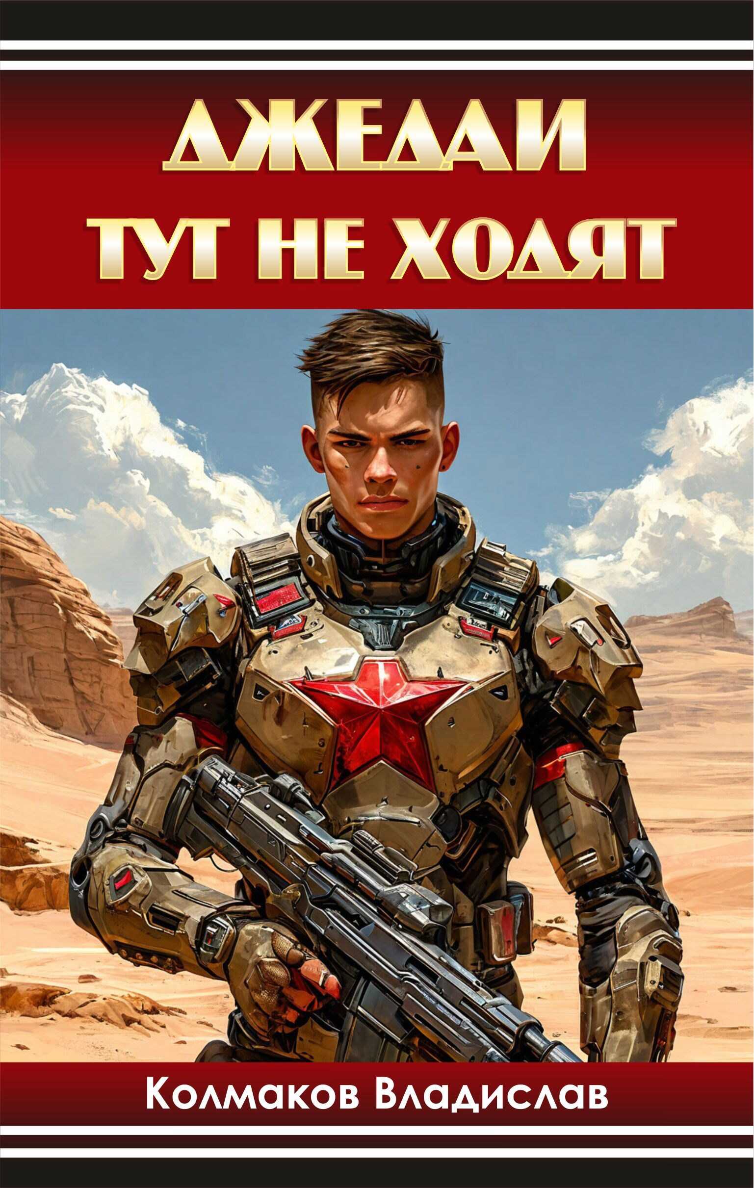 Джедаи тут не ходят. - Колмаков Владислав