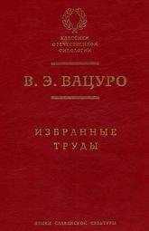 Вадим Вацуро - Болгарские темы и мотивы в русской литературе 1820–1840-х годов (этюды и разыскания)