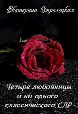 Четыре любовницы и ни одного классического СЛР - Екатерина Стрелецкая
