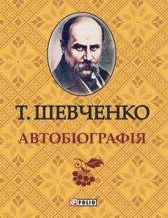 Тарас Шевченко - Автобиография
