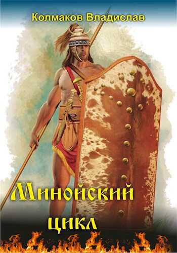 Минойский цикл - Владислав Викторович Колмаков