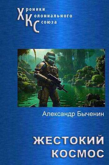 Жестокий космос - Александр Павлович Быченин