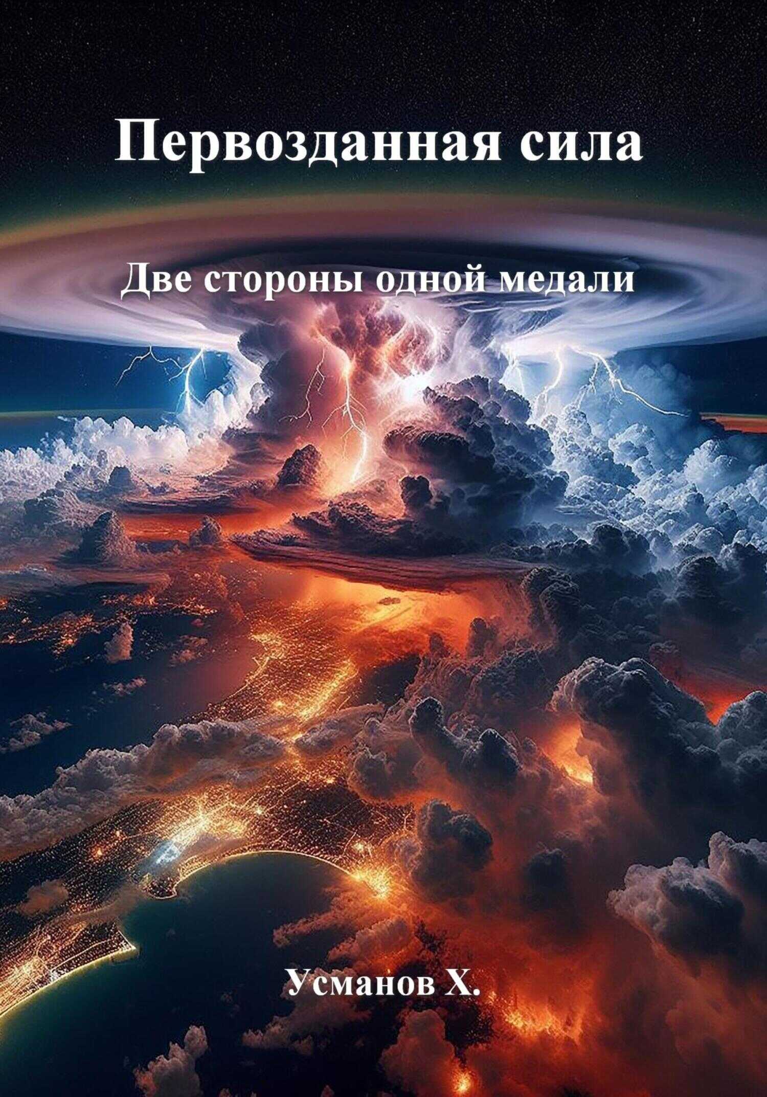 Первозданная сила. Две стороны одной медали - Хайдарали Мирзоевич Усманов