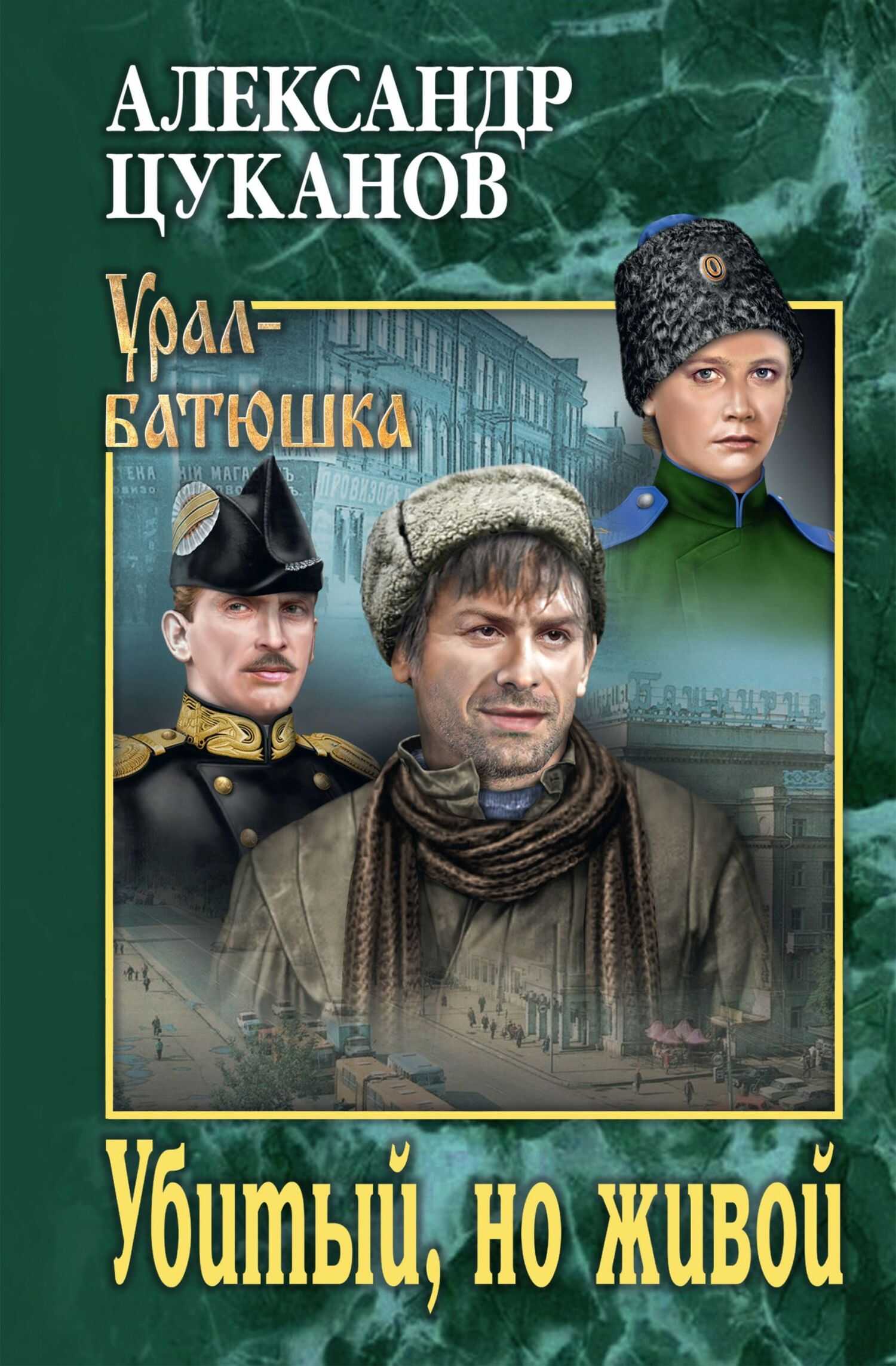 Убитый, но живой - Александр Николаевич Цуканов