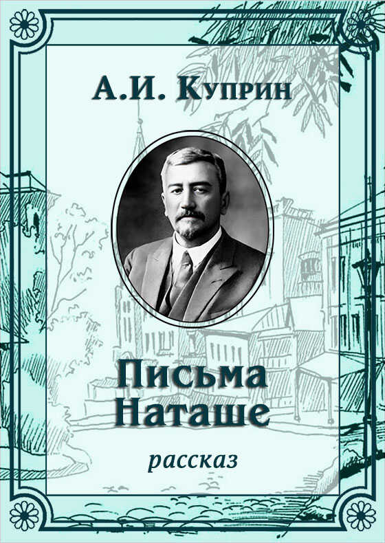 Письма Наташе - Александр Иванович Куприн