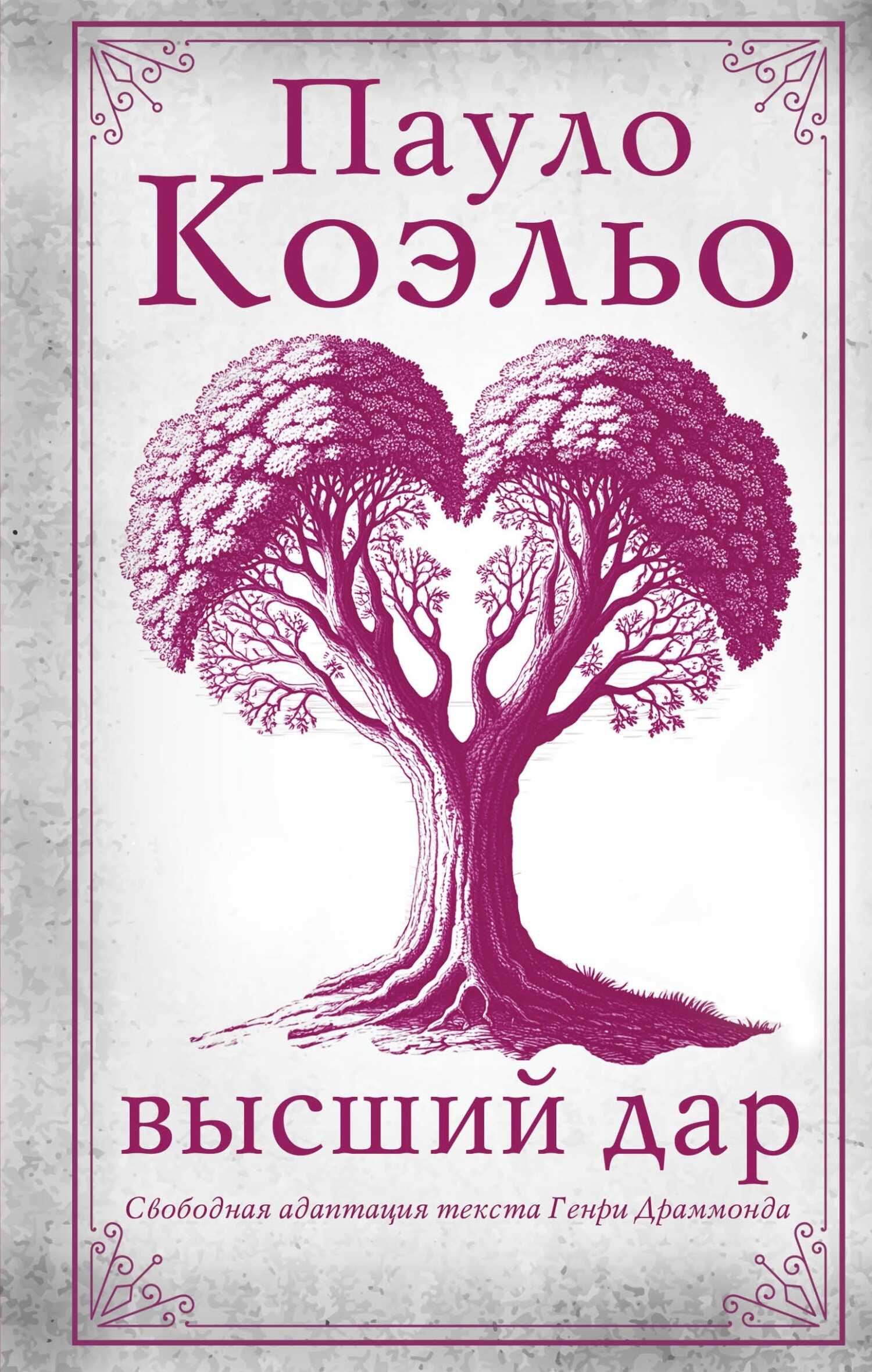 Высший дар - Пауло Коэльо