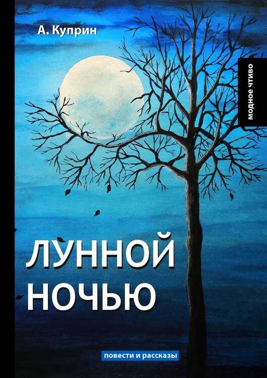 Лунной ночью - Александр Иванович Куприн