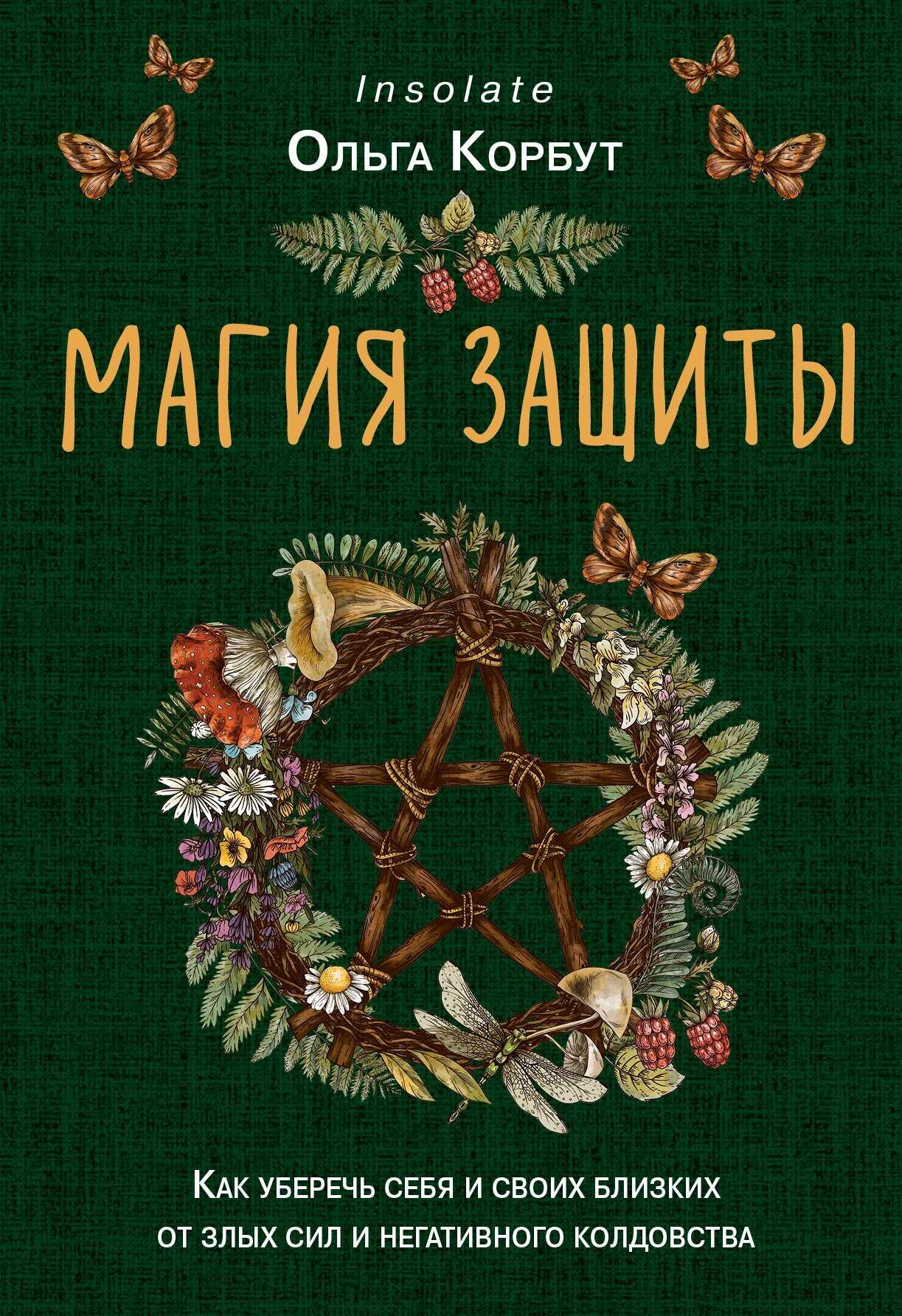 Магия защиты. Как уберечь себя и своих близких от злых сил и негативного колдовства - Ольга Александровна Корбут