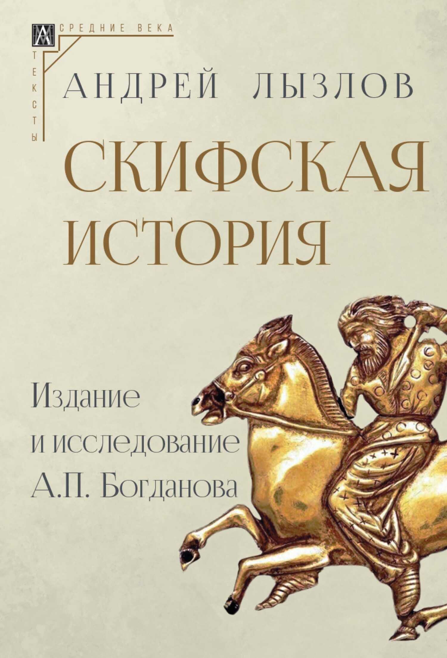 Скифская история. Издание и исследование А. П. Богданова - Андрей Иванович Лызлов