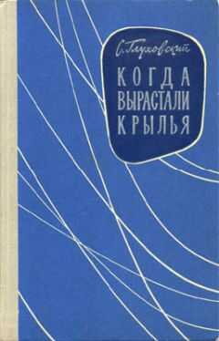 С. Глуховский - Когда вырастали крылья