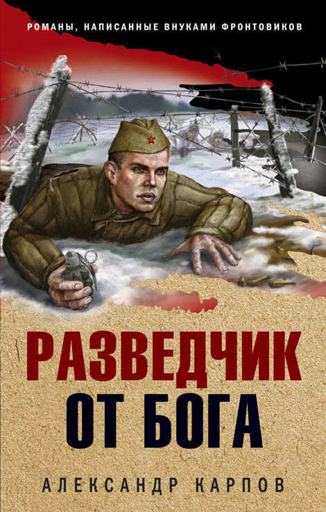 Разведчик от бога - Александр Николаевич Карпов