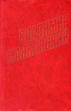 Владимир Маяковский - О мелочах