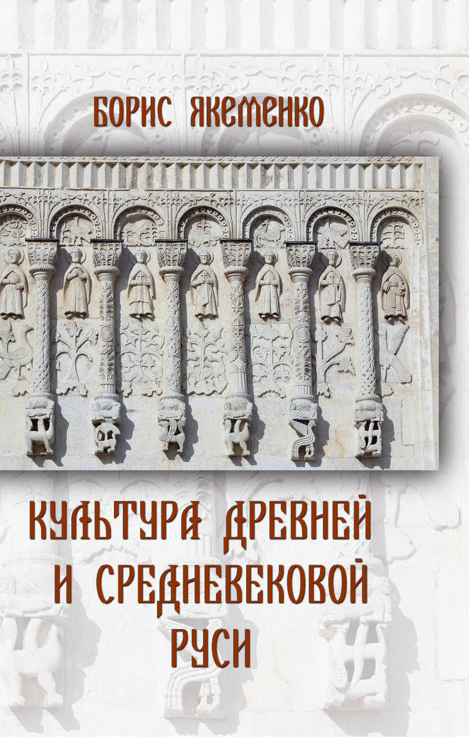 Культура Древней и Средневековой Руси - Борис Григорьевич Якеменко