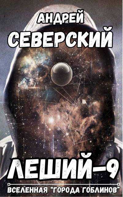 Леший-9. Дубликат - Андрей Северский