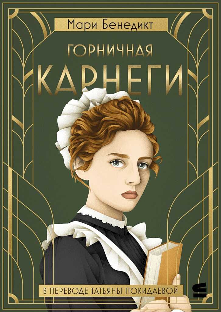 Горничная Карнеги - Мари Бенедикт