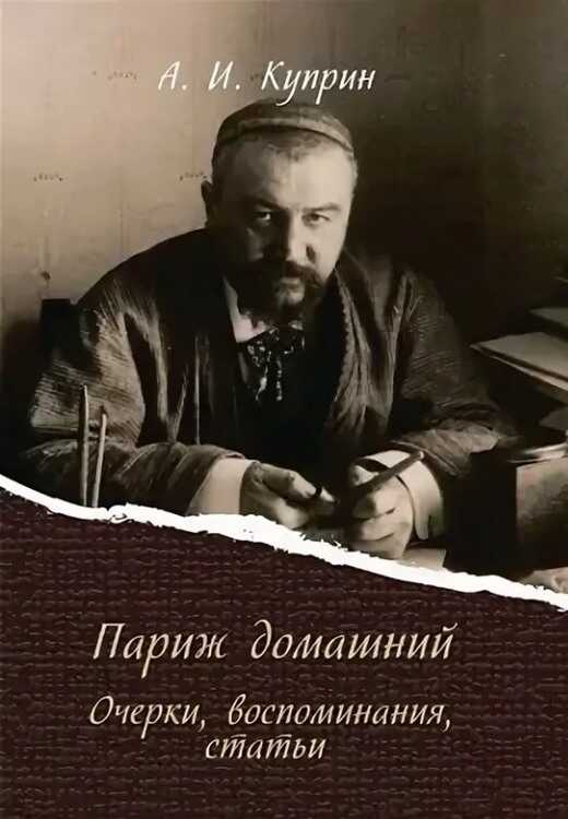 Париж домашний - Александр Иванович Куприн