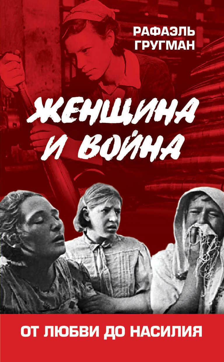 Женщина и война. От любви до насилия - Рафаэль Абрамович Гругман