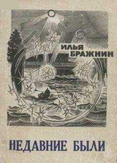 Илья Бражнин - Недавние были