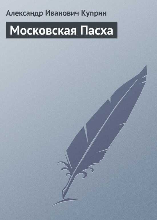 Московская Пасха - Александр Иванович Куприн