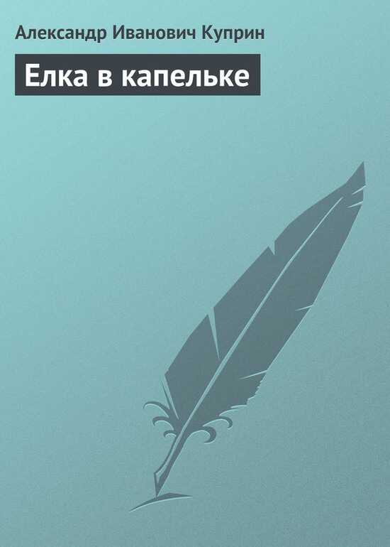 Елка в капельке - Александр Иванович Куприн