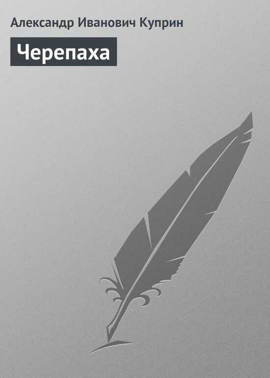 Черепаха - Александр Иванович Куприн