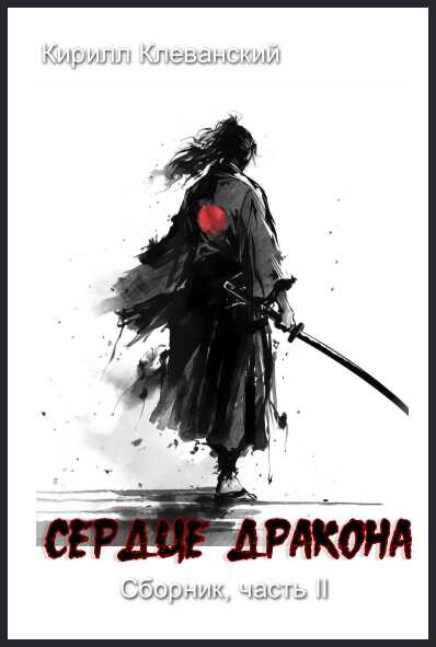 Сердце Дракона. Часть II - Кирилл Сергеевич Клеванский