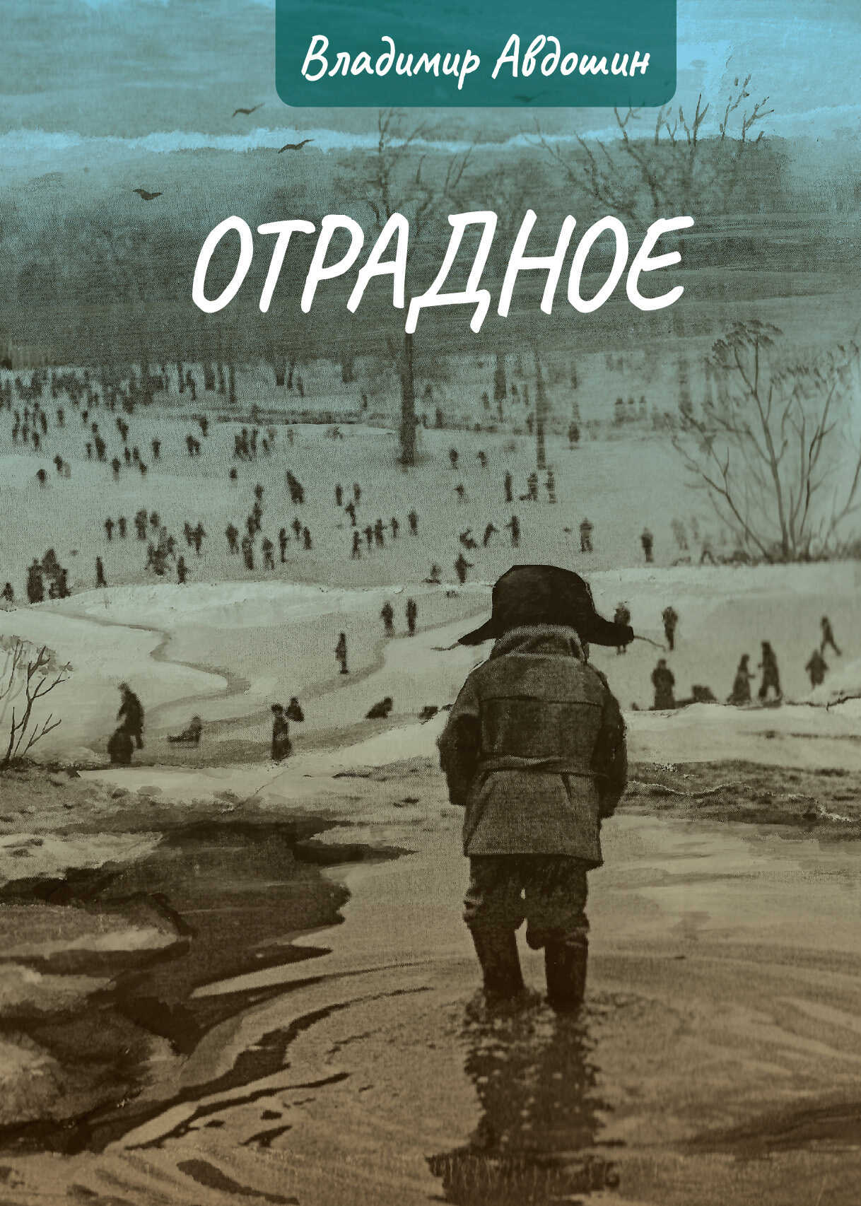 Отрадное - Владимир Дмитриевич Авдошин