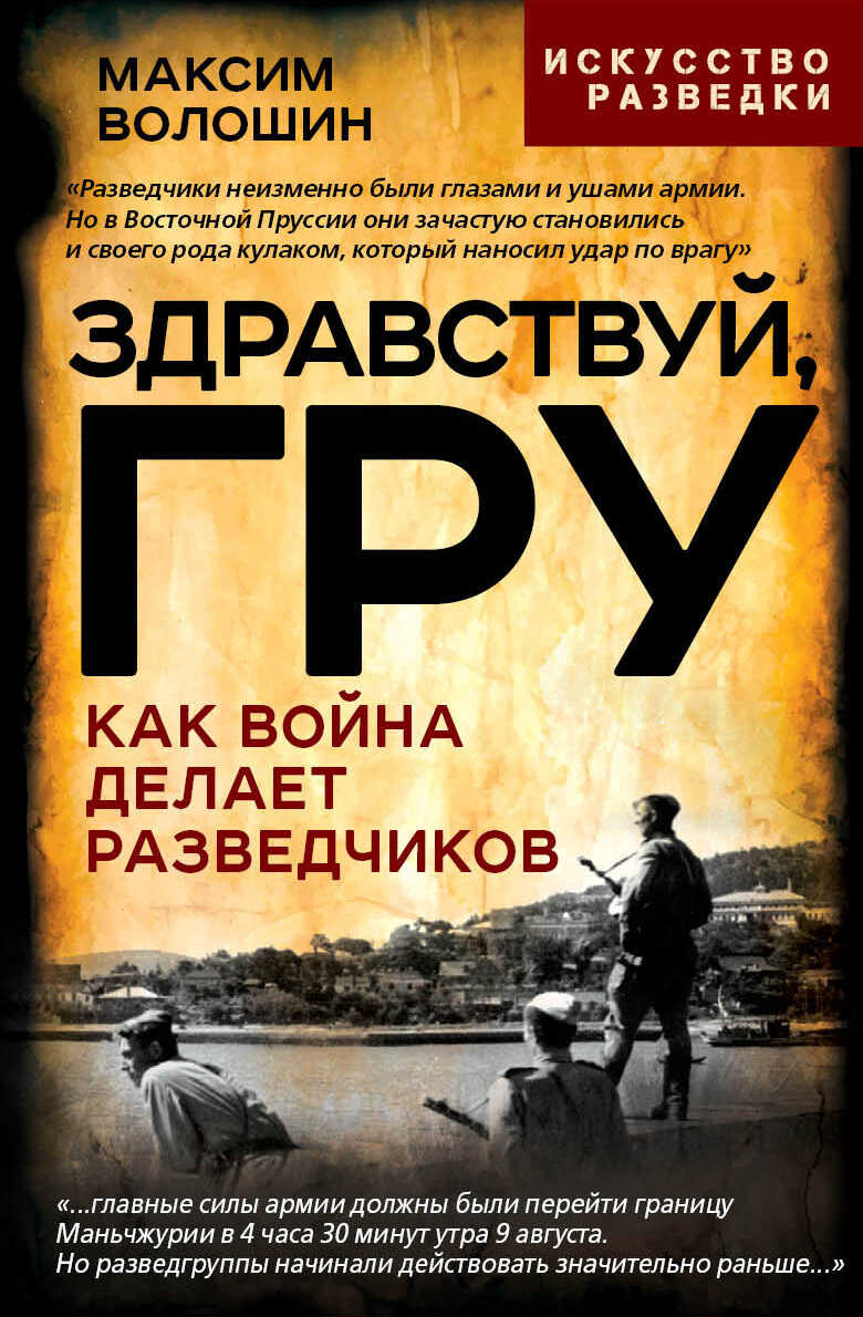 Здравствуй, ГРУ. Как война делает разведчиков - Максим Афанасьевич Волошин