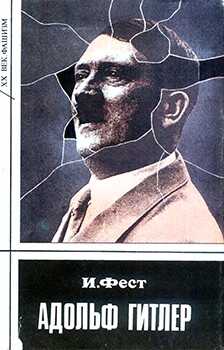 Адольф Гитлер. Том 1 - Иоахим К. Фест