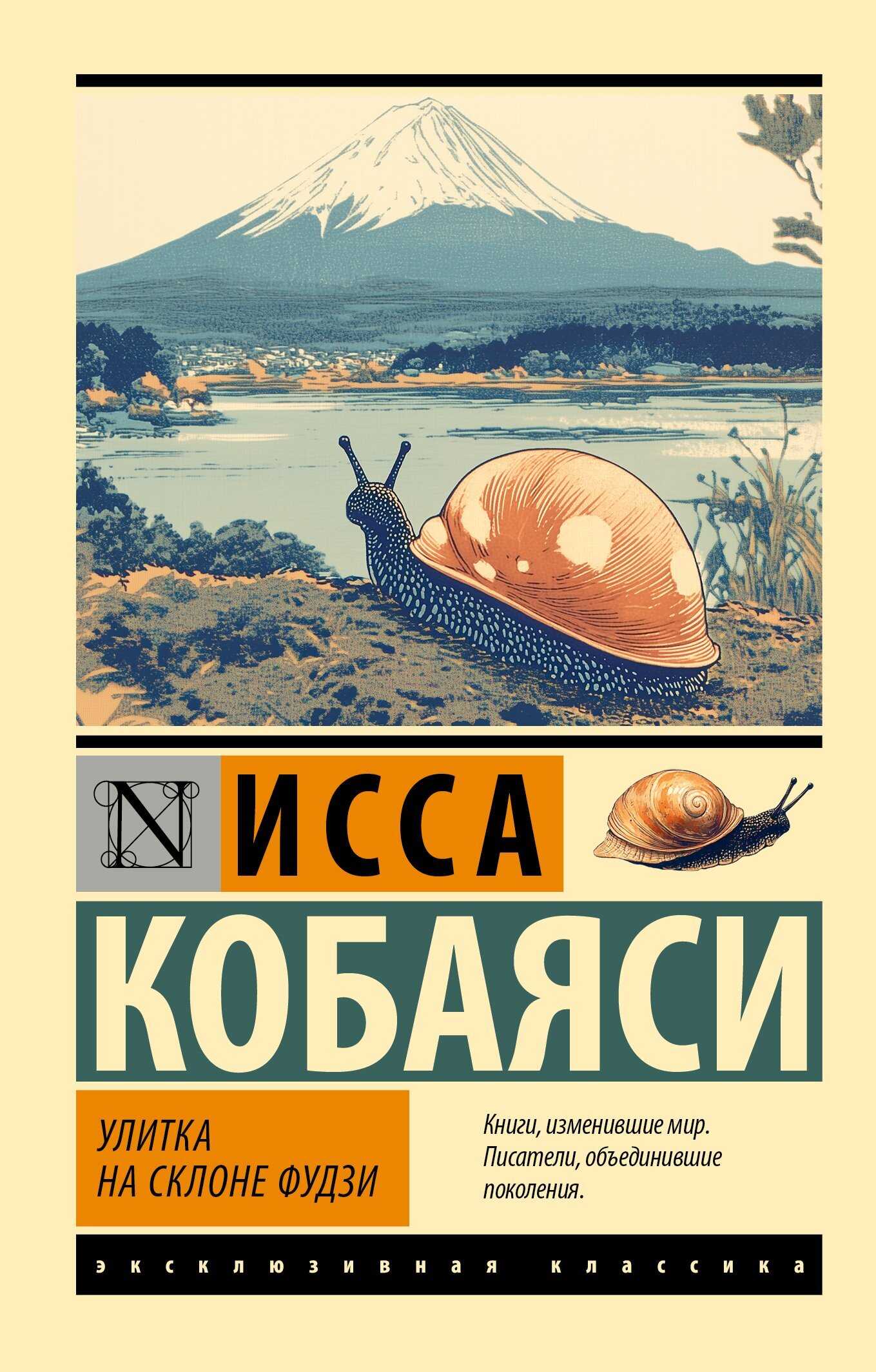 Улитка на склоне Фудзи - Исса Кобаяси