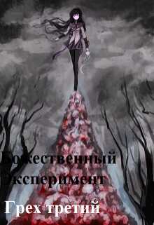 Божественный эксперимент. Грех третий - Александр Scriptor
