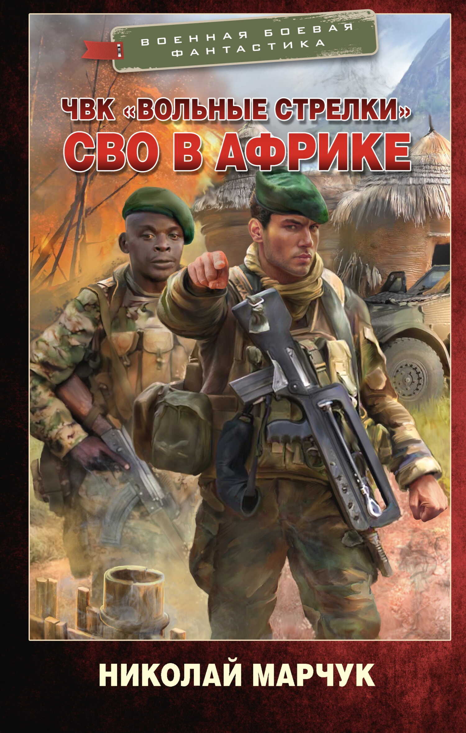 ЧВК «Вольные стрелки». СВО в Африке - Николай Петрович Марчук
