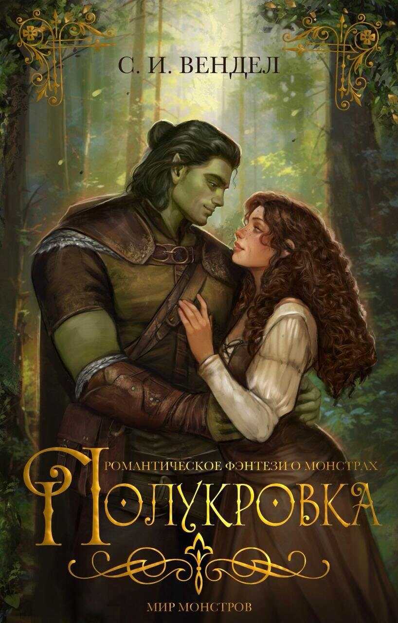 Полукровка - С. И. Вендел