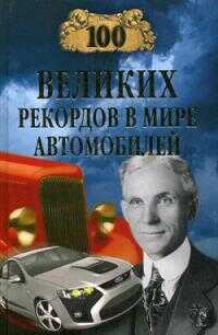 100 великих рекордов в мире автомобилей - Станислав Николаевич Зигуненко