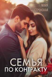Семья по контракту (СИ) - Майя Стронская