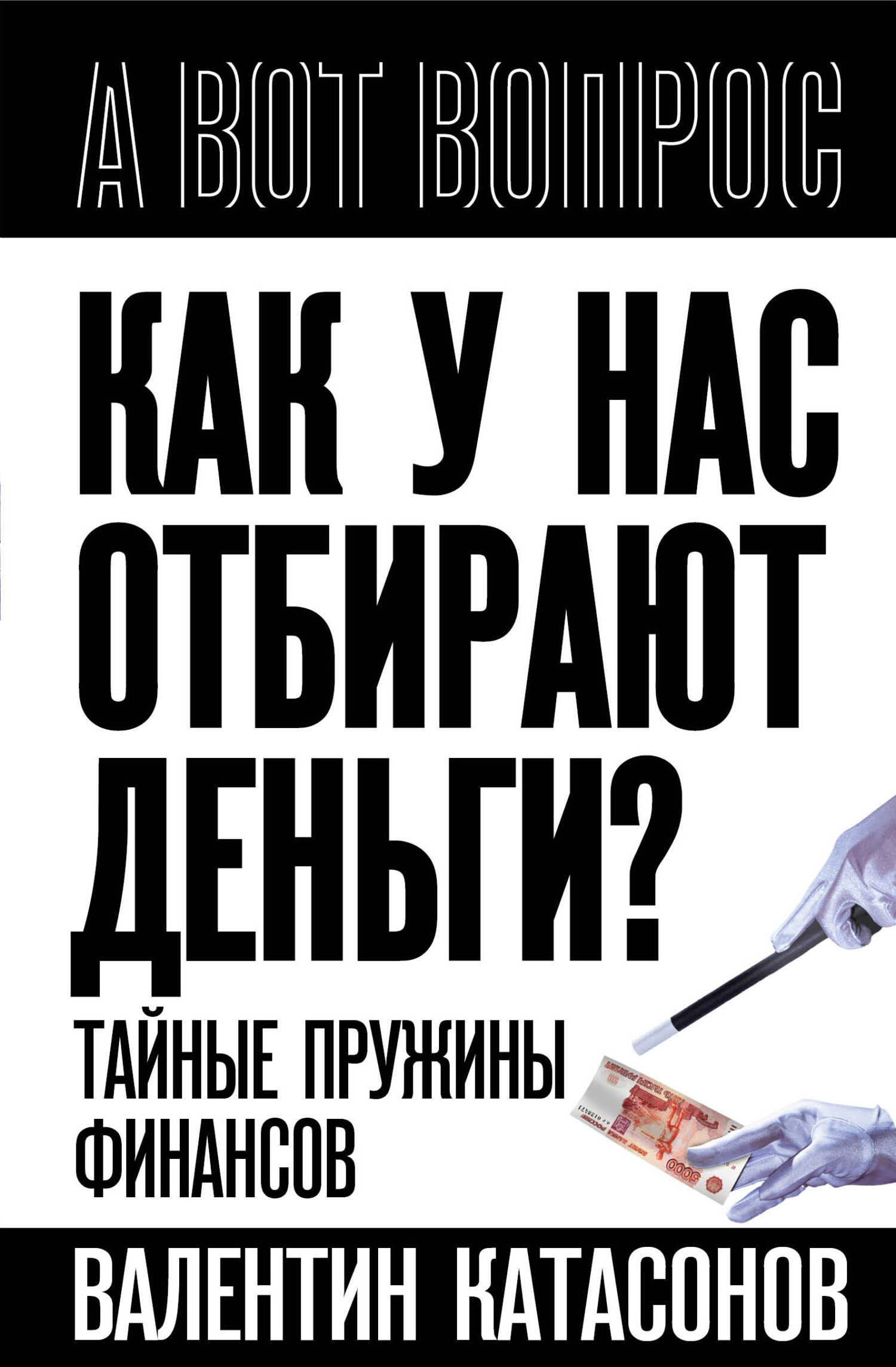 Как у нас отбирают деньги? Тайные пружины финансов - Валентин Юрьевич Катасонов