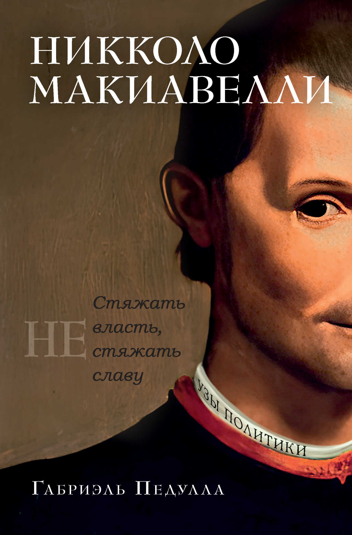 Никколо Макиавелли. Стяжать власть, не стяжать славу - Габриэль Педулла