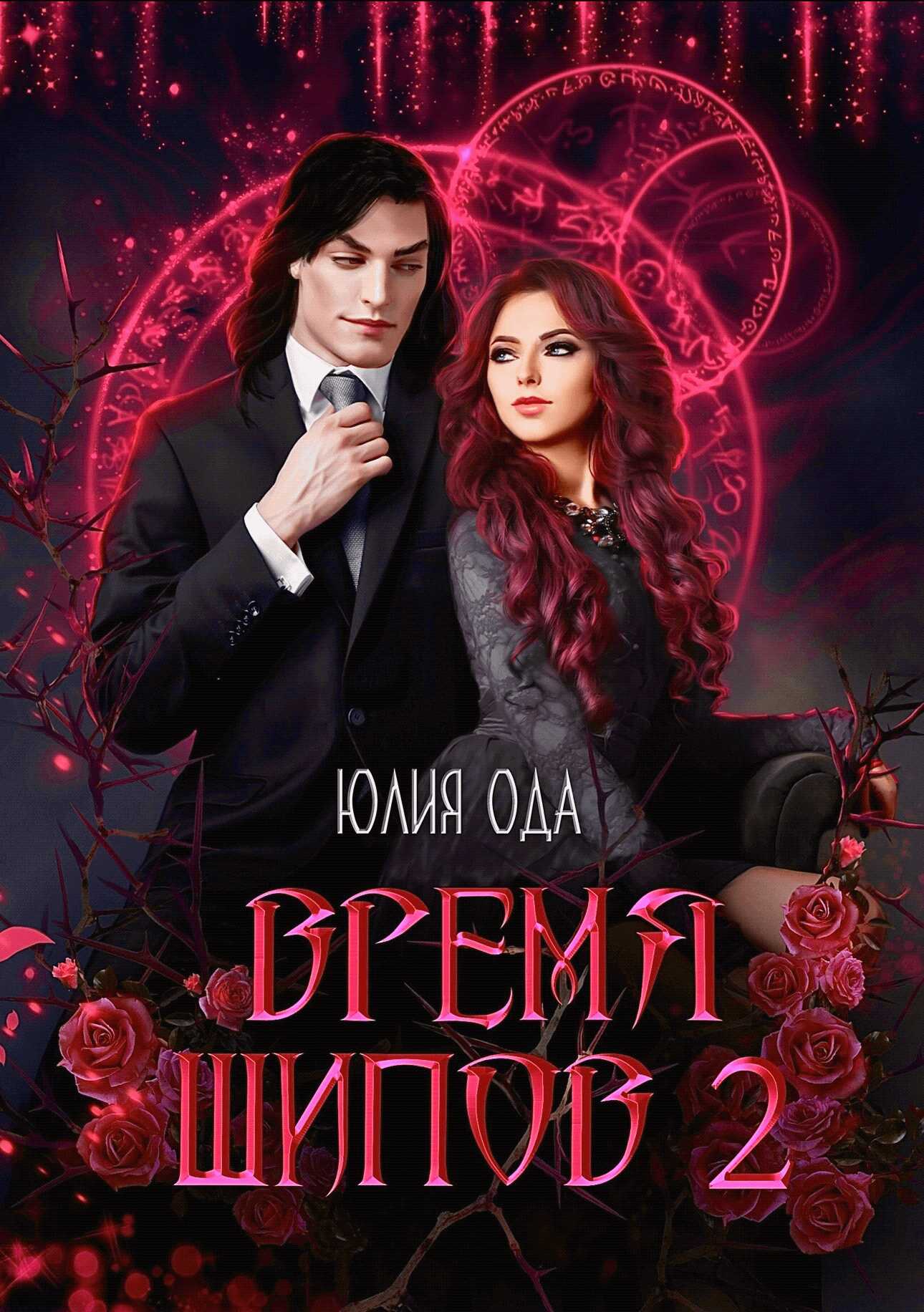 Время шипов 2 - Язов