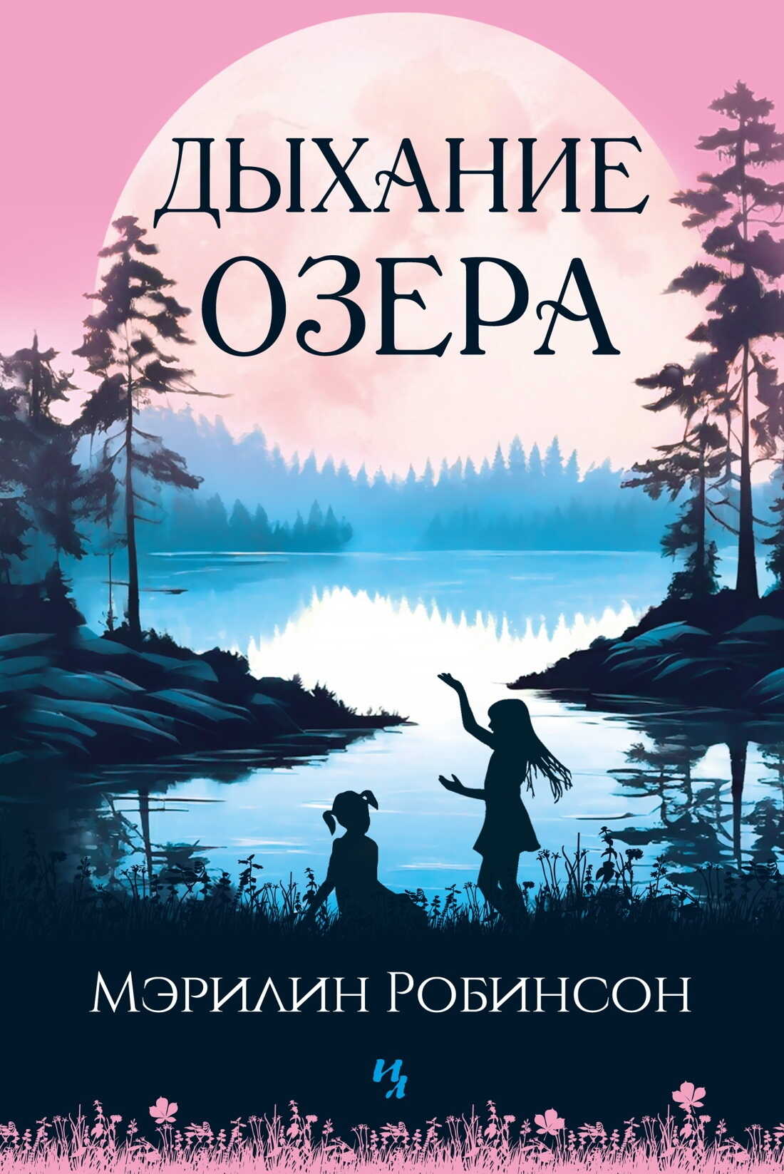 Дыхание озера - Мэрилин Робинсон