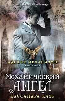 Кассандра Клэр - Механический ангел