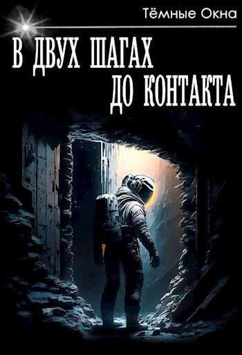 В двух шагах до контакта - Тёмные Окна