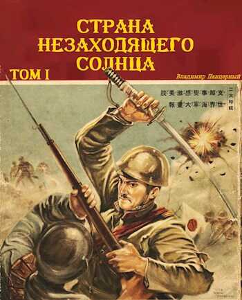 Страна Незаходящего Солнца. Том I - Владимир Панцерный