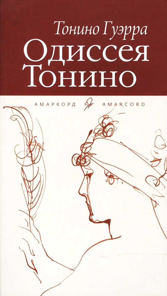 Одиссея Тонино - Тонино Гуэрра