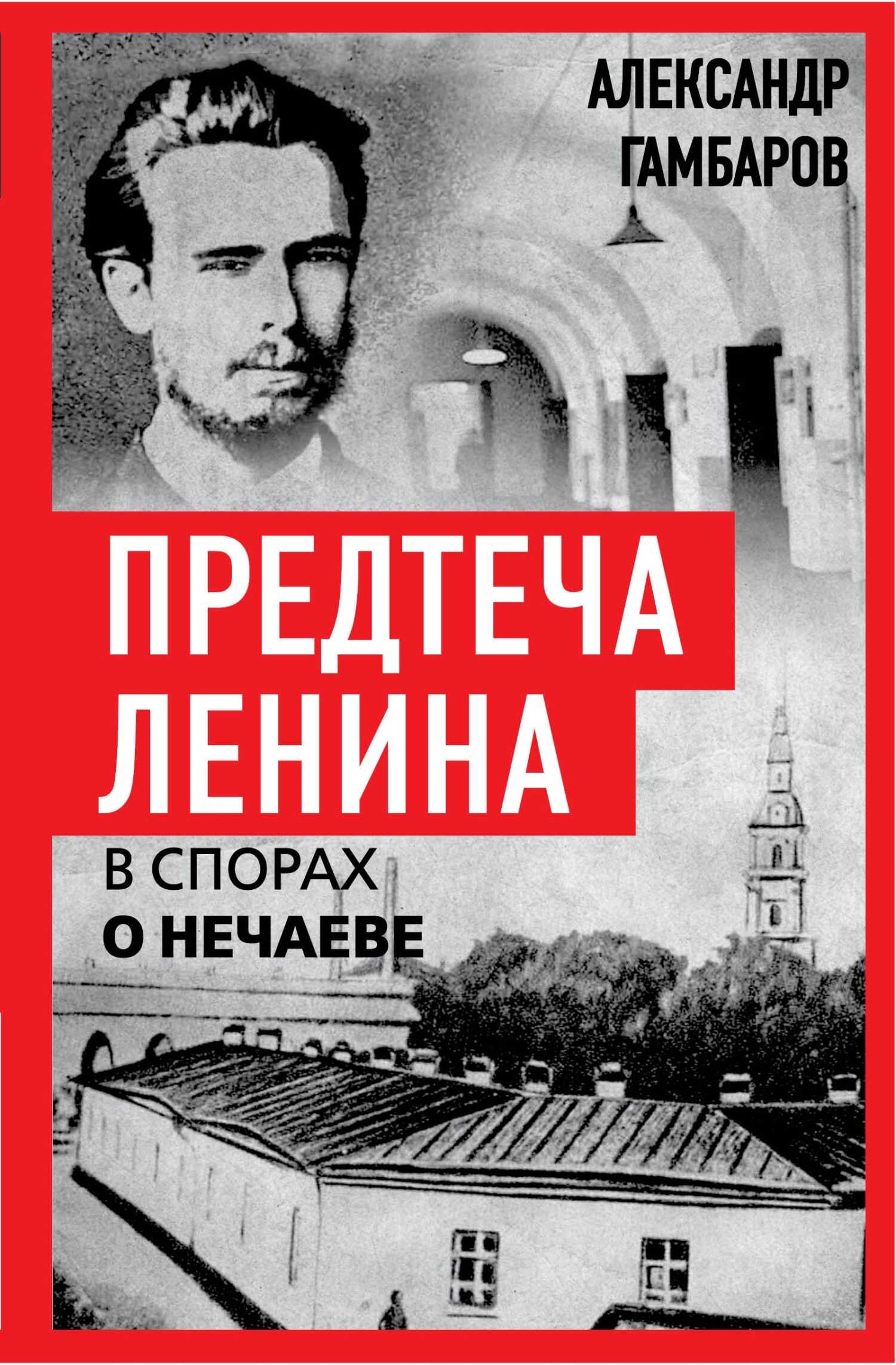 Предтеча Ленина. В спорах о Нечаеве - Александр Григорьевич Гамбаров