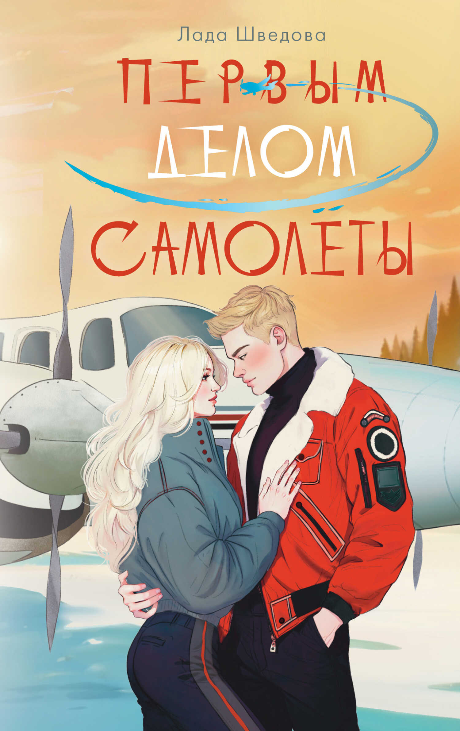 Первым делом самолёты - Лада Шведова