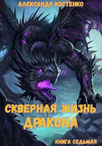 Скверная жизнь дракона. Книга седьмая - Александр Костенко