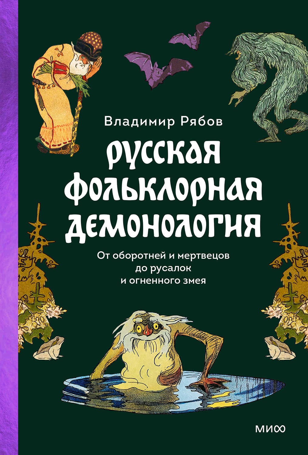 Русская фольклорная демонология - Владимир Рябов