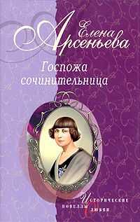 Елена Арсеньева - Обманутая снами (Евдокия Ростопчина)