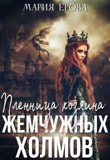 Пленница Хозяина Жемчужных Холмов (СИ) - Мария Александровна Ерова