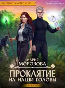 Проклятие на наши головы - Мария Морозова